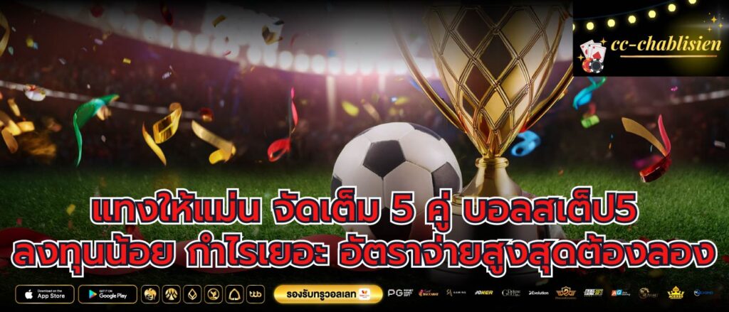 แทงให้แม่น จัดเต็ม 5 คู่ บอลสเต็ป5 ลงทุนน้อย กำไรเยอะ อัตราจ่ายสูงสุดต้องลอง