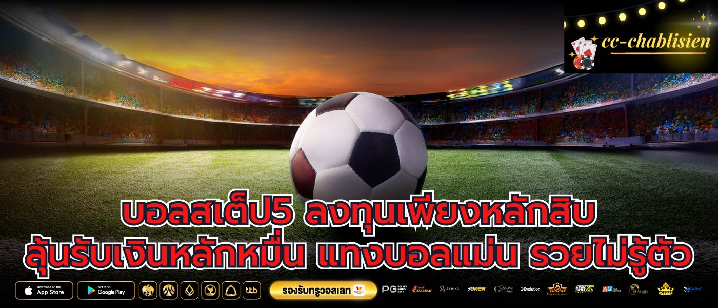 บอลสเต็ป5 ลงทุนเพียงหลักสิบ ลุ้นรับเงินหลักหมื่น แทงบอลแม่น รวยไม่รู้ตัว