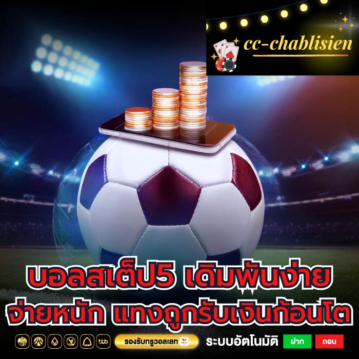บอลสเต็ป5 เดิมพันง่าย จ่ายหนัก แทงถูกรับเงินก้อนโต