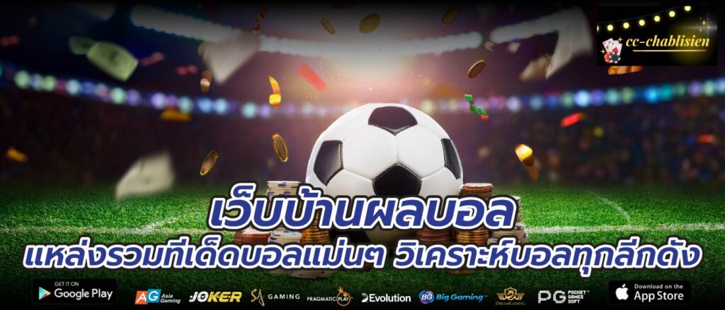 เว็บบ้านผลบอลแหล่งรวมทีเด็ดบอลแม่นๆ วิเคราะห์บอลทุกลีกดัง