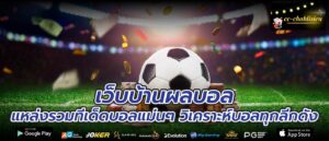 เว็บบ้านผลบอลแหล่งรวมทีเด็ดบอลแม่นๆ วิเคราะห์บอลทุกลีกดัง
