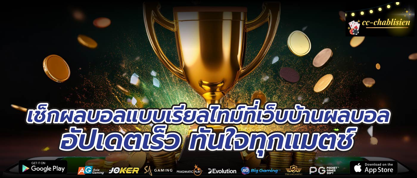 เช็กผลบอลแบบเรียลไทม์ที่เว็บบ้านผลบอล อัปเดตเร็ว ทันใจทุกแมตช์