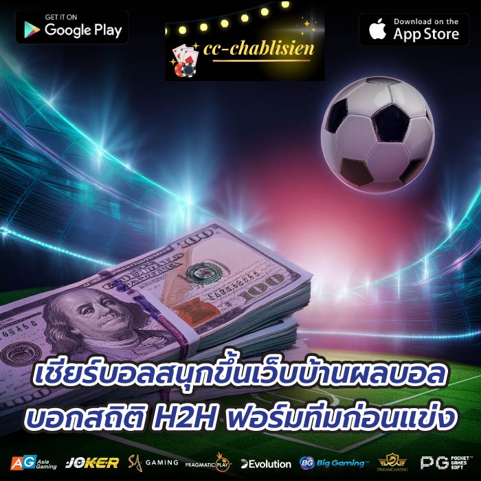 เชียร์บอลสนุกขึ้นเว็บบ้านผลบอลบอกสถิติ H2H ฟอร์มทีมก่อนแข่ง